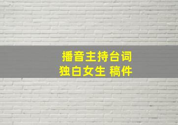 播音主持台词独白女生 稿件